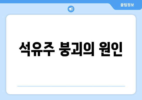 석유주 붕괴의 원인