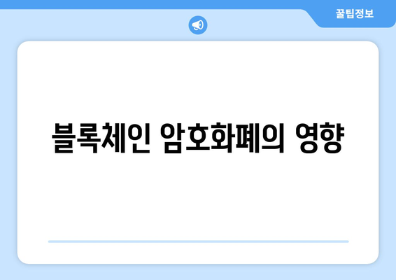 블록체인 암호화폐의 영향