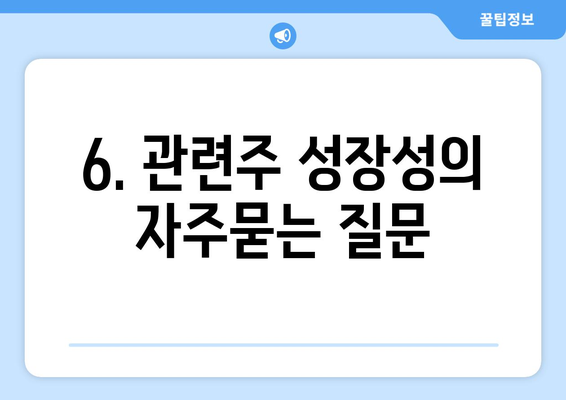 6. 관련주 성장성