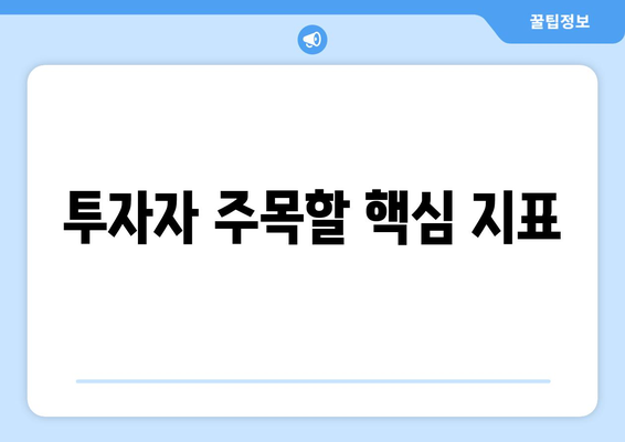 투자자 주목할 핵심 지표