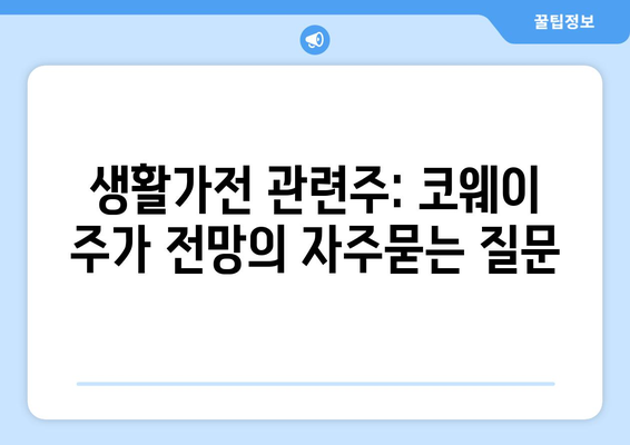 생활가전 관련주: 코웨이 주가 전망