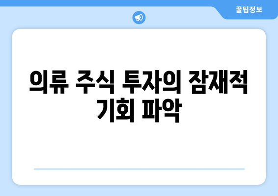 의류 주식 투자의 잠재적 기회 파악