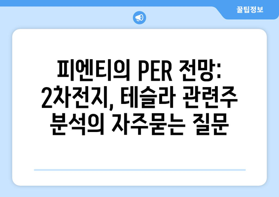 피엔티의 PER 전망: 2차전지, 테슬라 관련주 분석