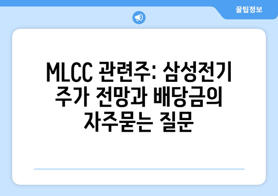 MLCC 관련주: 삼성전기 주가 전망과 배당금