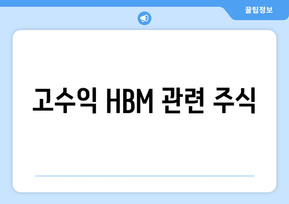 고수익 HBM 관련 주식