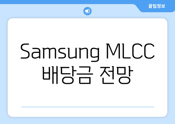 Samsung MLCC 배당금 전망