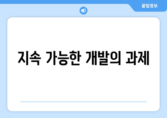 지속 가능한 개발의 과제