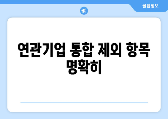 연관기업 통합 제외 항목 명확히