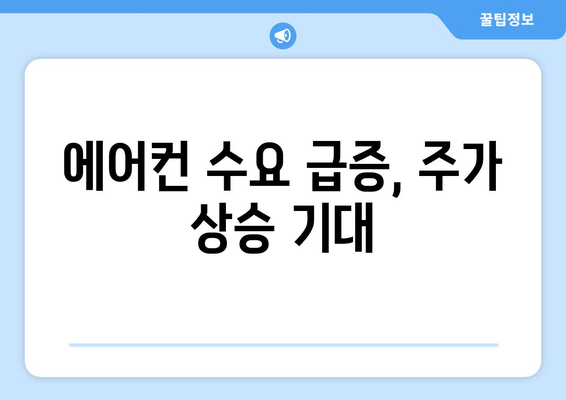 에어컨 수요 급증, 주가 상승 기대