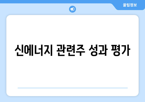 신에너지 관련주 성과 평가