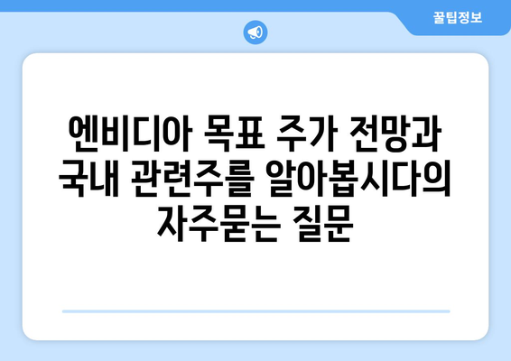 엔비디아 목표 주가 전망과 국내 관련주를 알아봅시다