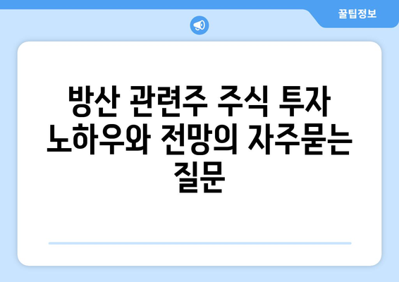 방산 관련주 주식 투자 노하우와 전망