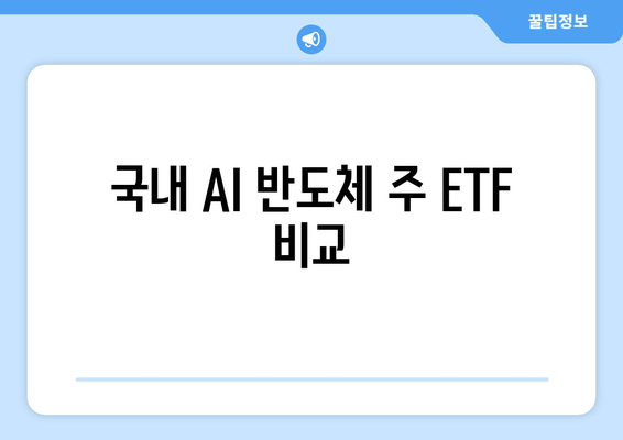 국내 AI 반도체 주 ETF 비교