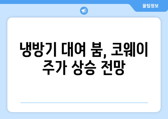 냉방기 대여 붐, 코웨이 주가 상승 전망