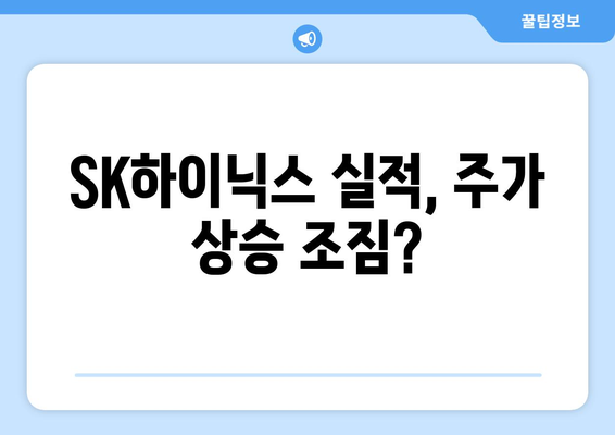 SK하이닉스 실적, 주가 상승 조짐?