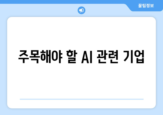 주목해야 할 AI 관련 기업