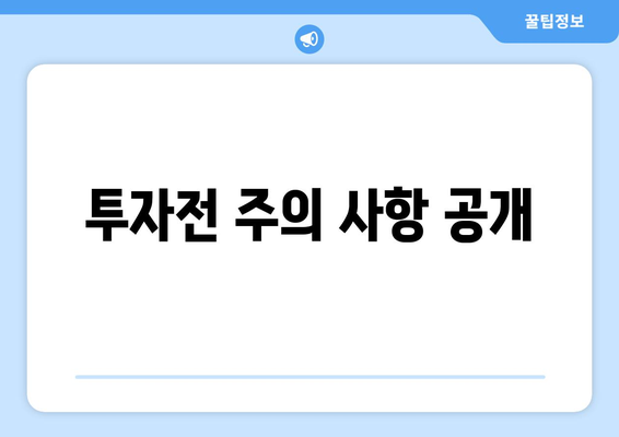 투자전 주의 사항 공개