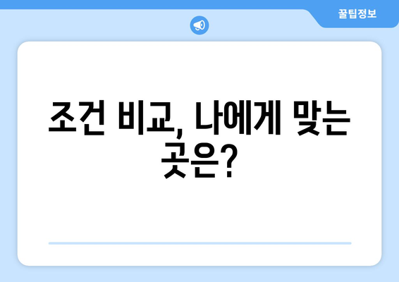 조건 비교, 나에게 맞는 곳은?