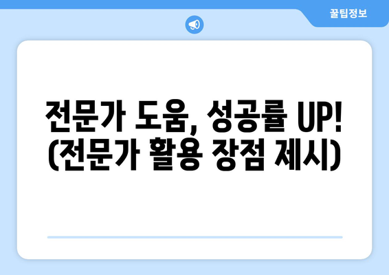 전문가 도움, 성공률 UP! (전문가 활용 장점 제시)