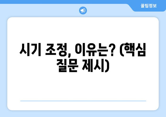 시기 조정, 이유는? (핵심 질문 제시)