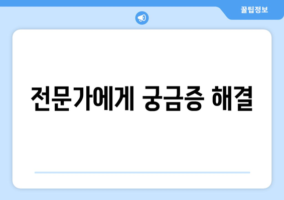 전문가에게 궁금증 해결