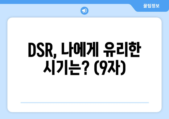 DSR, 나에게 유리한 시기는? (9자)