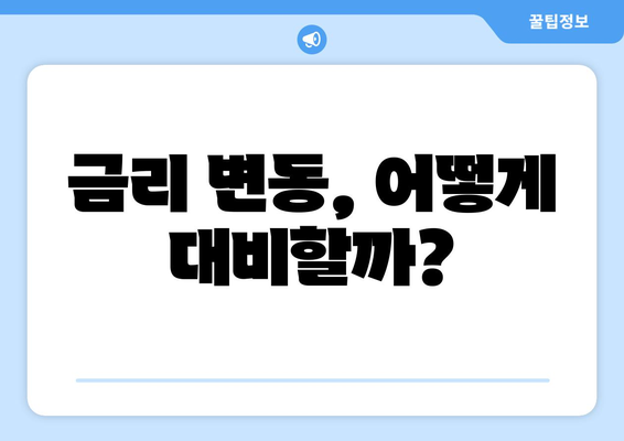 금리 변동, 어떻게 대비할까?