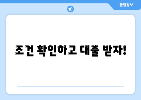 조건 확인하고 대출 받자!