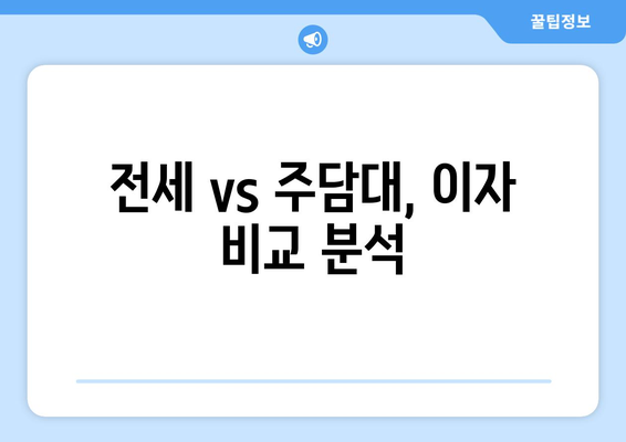 전세 vs 주담대, 이자 비교 분석