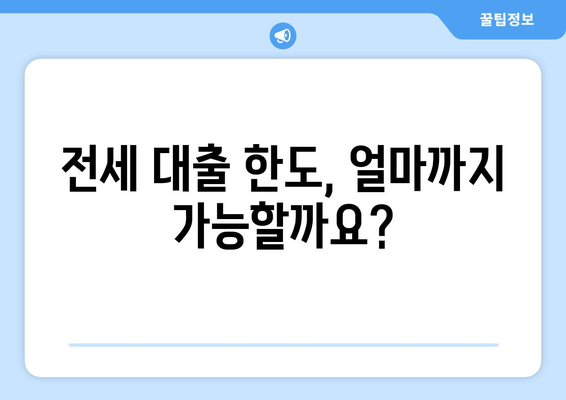 전세 대출 한도, 얼마까지 가능할까요?