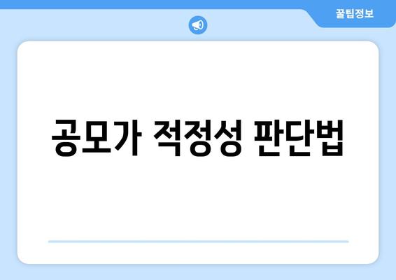 공모가 적정성 판단법