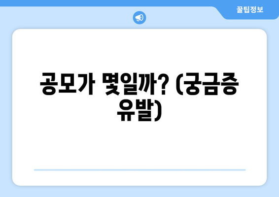 공모가 몇일까? (궁금증 유발)