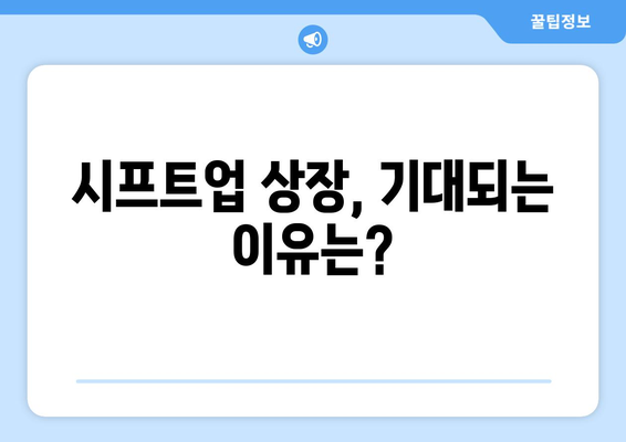 시프트업 상장, 기대되는 이유는?