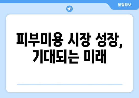 피부미용 시장 성장, 기대되는 미래