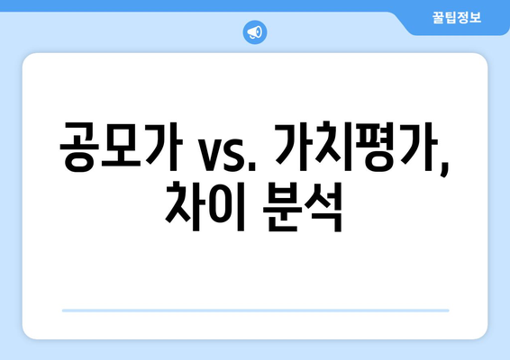 공모가 vs. 가치평가, 차이 분석