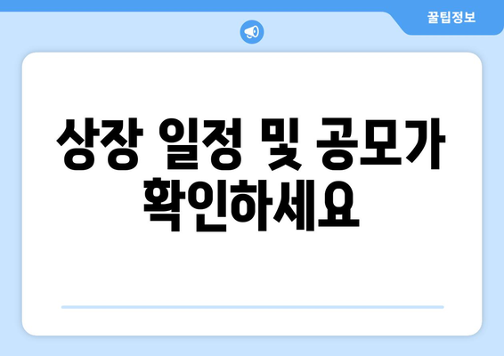 상장 일정 및 공모가 확인하세요