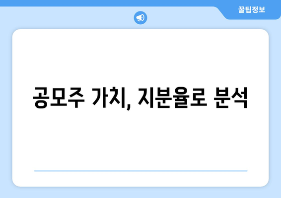 공모주 가치, 지분율로 분석