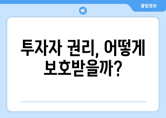 투자자 권리, 어떻게 보호받을까?