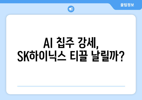 AI 칩주 강세, SK하이닉스 티끌 날릴까?