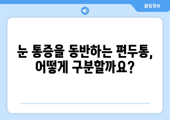 편두통과 함께 찾아오는 극심한 눈 통증, 원인과 해결책 | 편두통, 눈 통증, 두통, 원인, 대처법, 치료