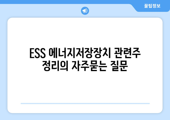 ESS 에너지저장장치 관련주 정리