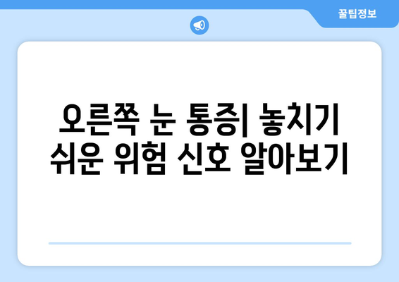 오른쪽 눈 통증과 두통, 무엇이 원인일까요? | 눈 통증, 두통, 원인, 진단, 치료, 건강