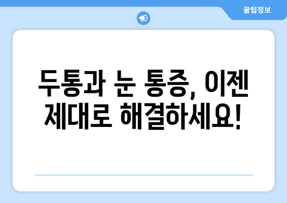 두통과 눈 통증, 이젠 제대로 해결하세요! | 두통, 눈 통증, 치료법, 완화, 원인, 증상, 관리