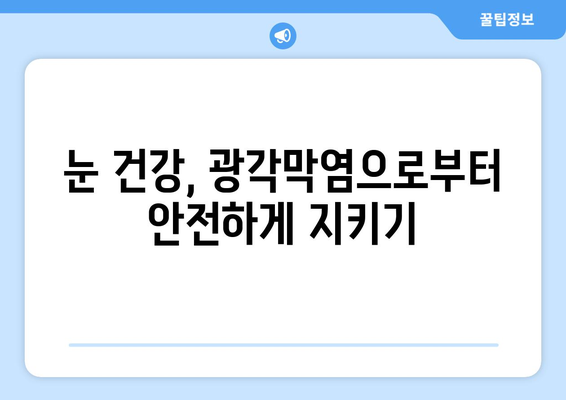 눈 통증과 광각막염| 원인, 증상, 치료 및 예방 | 눈 건강, 안과 질환, 시력 관리