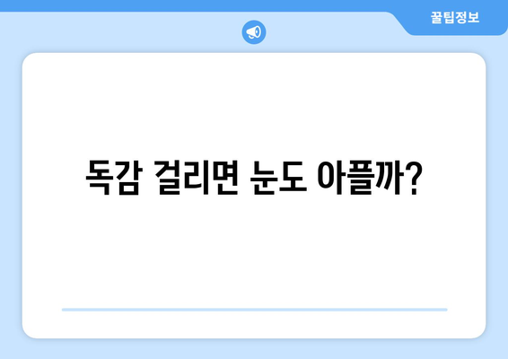 독감으로 인한 눈 통증| 증상과 예방법 | 독감, 눈 통증, 감기, 눈 건강, 예방