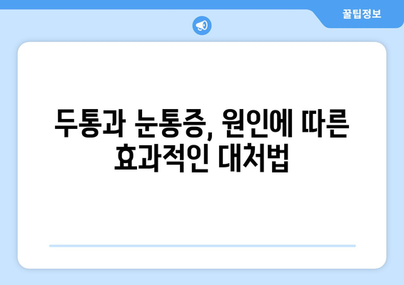 두통과 눈통증, 어떻게 구분할까요? | 양재한의원에서 알려주는 차이점과 대처법