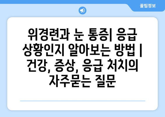 위경련과 눈 통증| 응급 상황인지 알아보는 방법 | 건강, 증상, 응급 처치