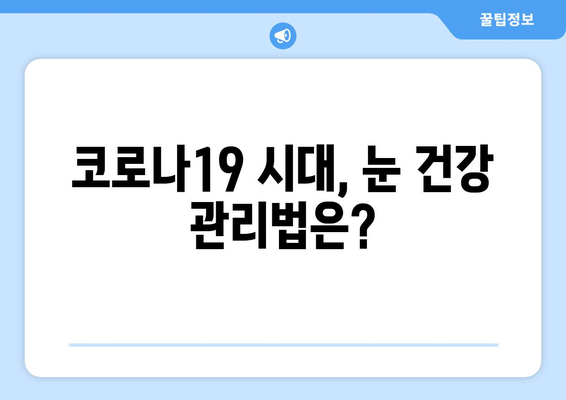 코로나19와 눈 통증, 어떤 연관성이 있을까요? | 눈 건강, 코로나 증상, 안과 질환