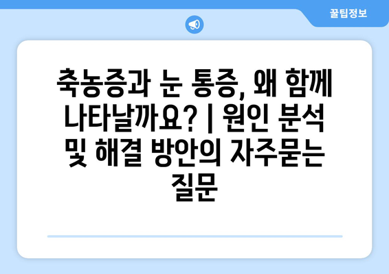 축농증과 눈 통증, 왜 함께 나타날까요? | 원인 분석 및 해결 방안