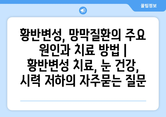 황반변성, 망막질환의 주요 원인과 치료 방법 | 황반변성 치료, 눈 건강, 시력 저하